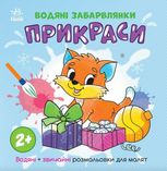 Водяні забарвлянки. Прикраси