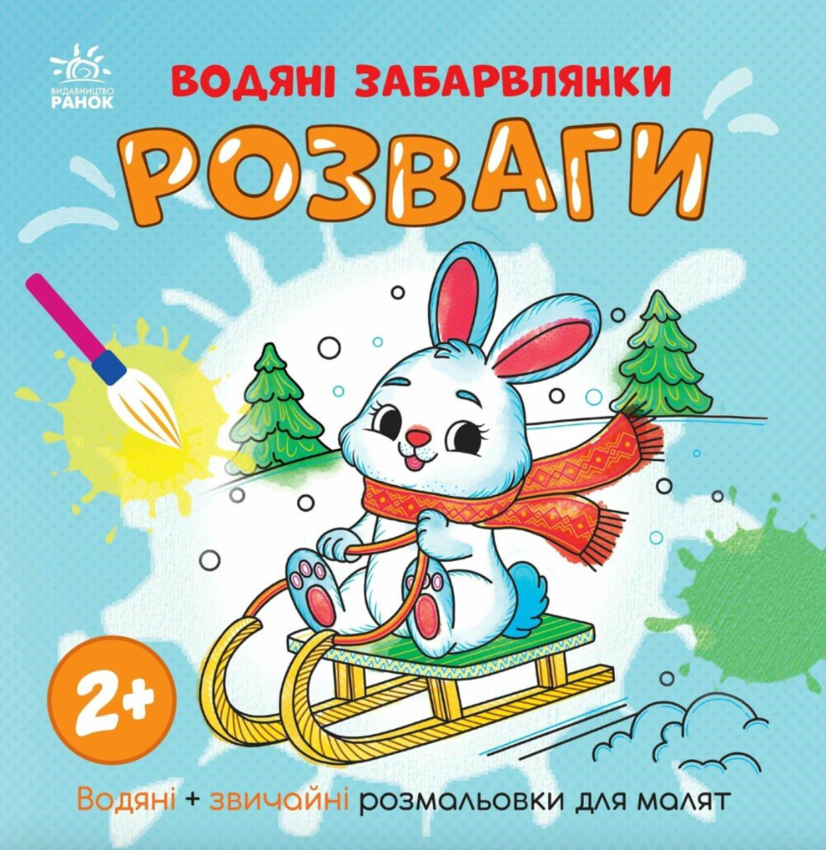Обкладинка Водяні забарвлянки. Розваги