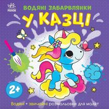 Водяні забарвлянки. У казці. Image №1