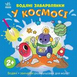 Водяні забарвлянки. У космосі