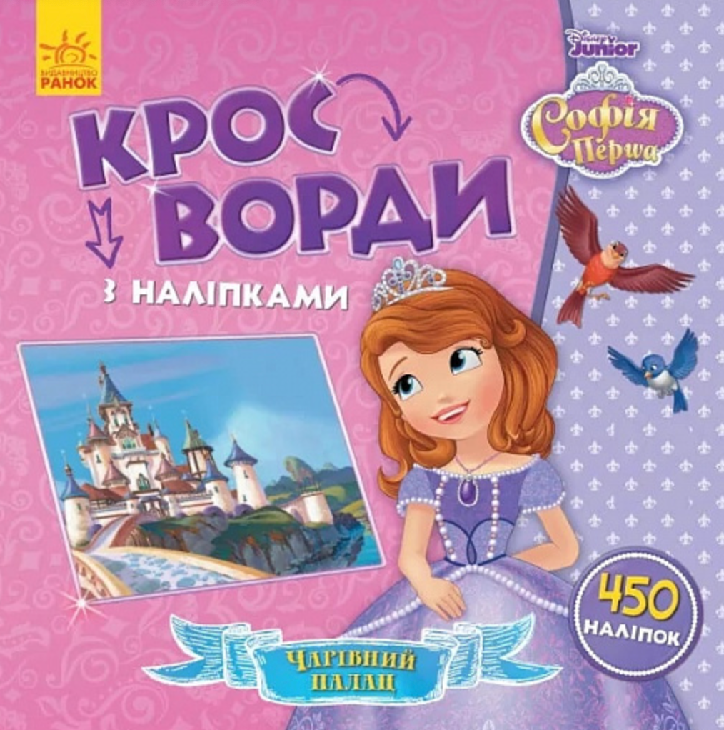 Дисней. Кросворди з наліпками. Софія Прекрасна