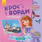 Дисней. Кросворди з наліпками. Софія Прекрасна. Image №1