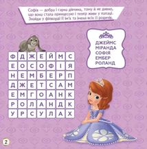 Дисней. Кросворди з наліпками. Софія Прекрасна. Image №3