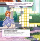 Дисней. Кросворди з наліпками. Софія Прекрасна. Image №5