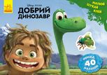 Дисней. Малюй, шукай, клей.  Добрий динозавр