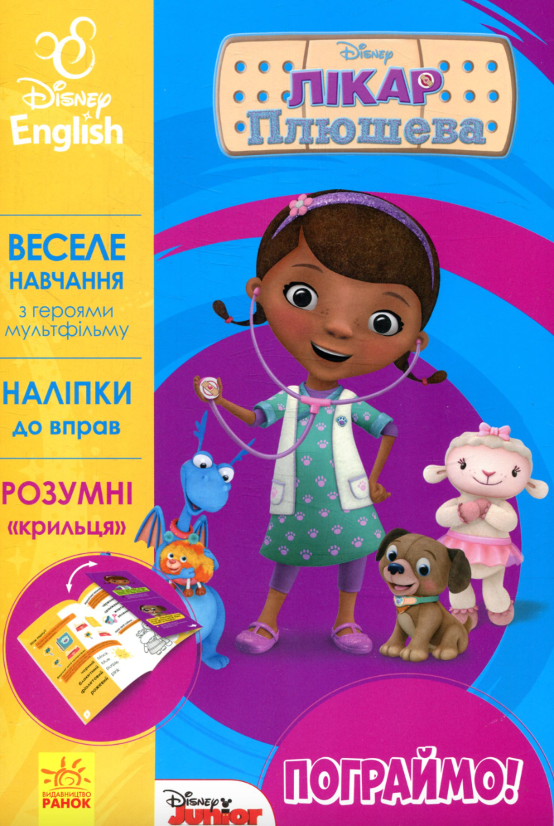 Дисней. Пограймо! Лікар Плюшева