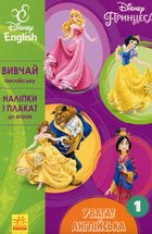 Дисней. Увага! Англійська.  Принцеса. Книга 1. Image №1