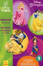 Дисней. Увага! Англійська.  Принцеса. Книга 1