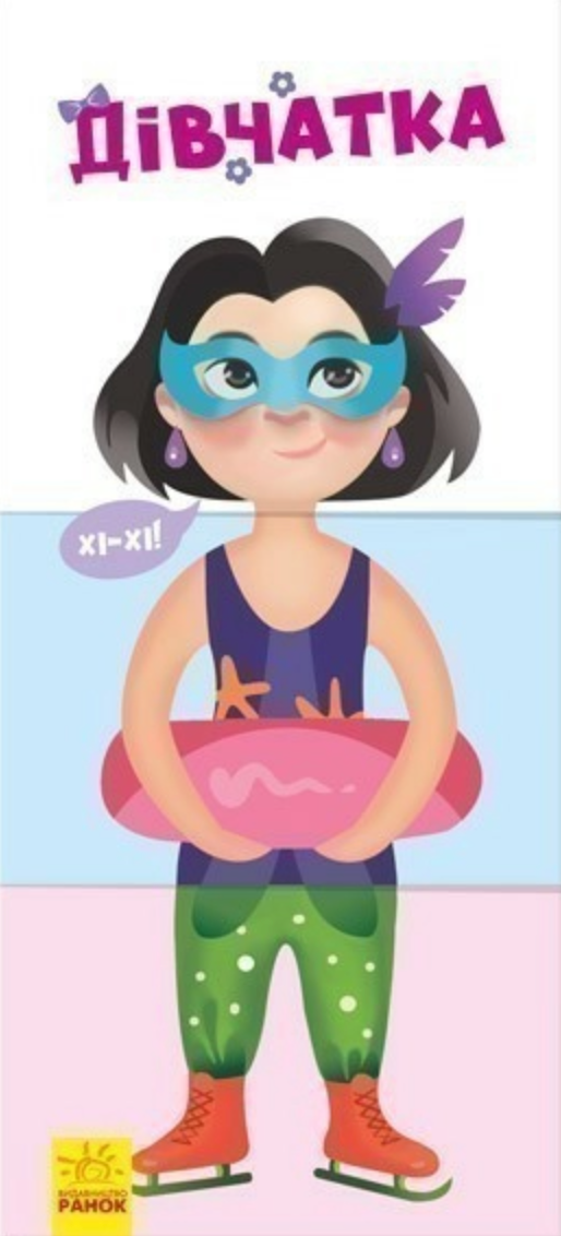 Знайди та збери. Дівчатка