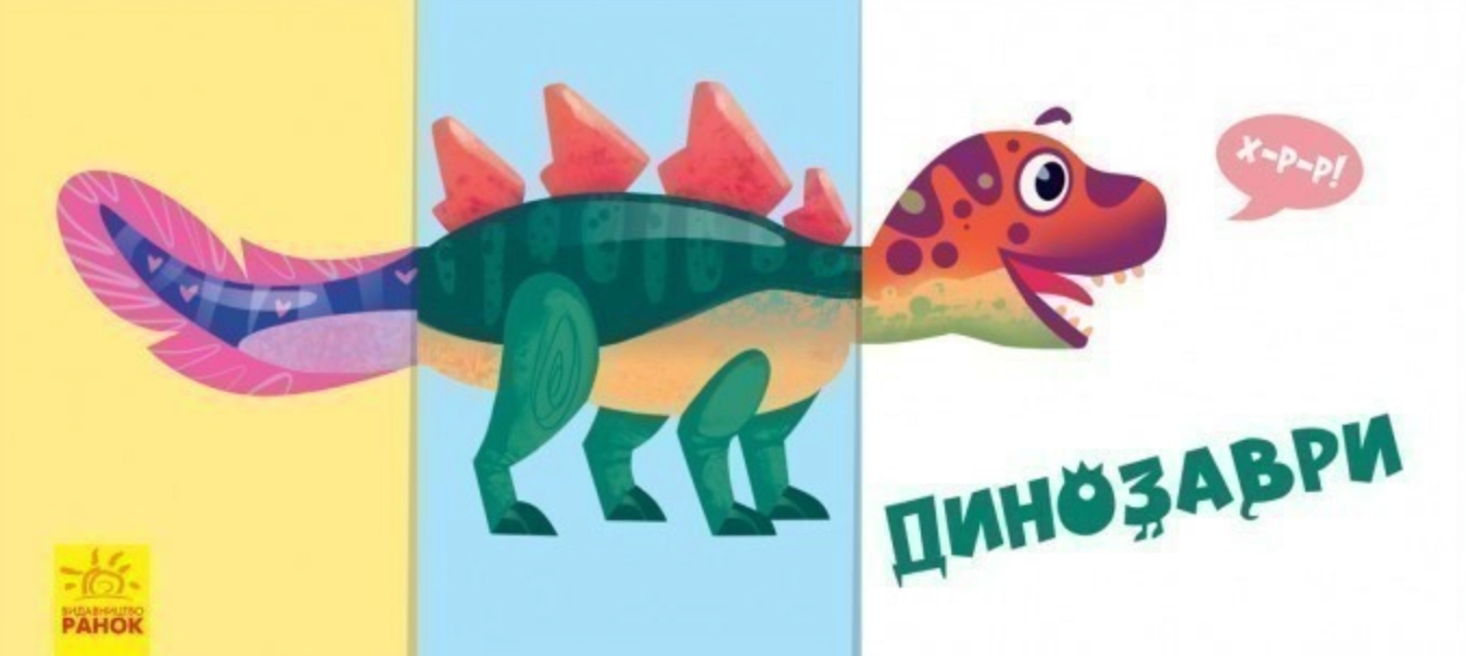 Знайди та збери. Динозаври