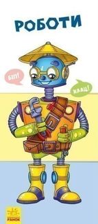 Знайди та збери. Роботи . Image №1