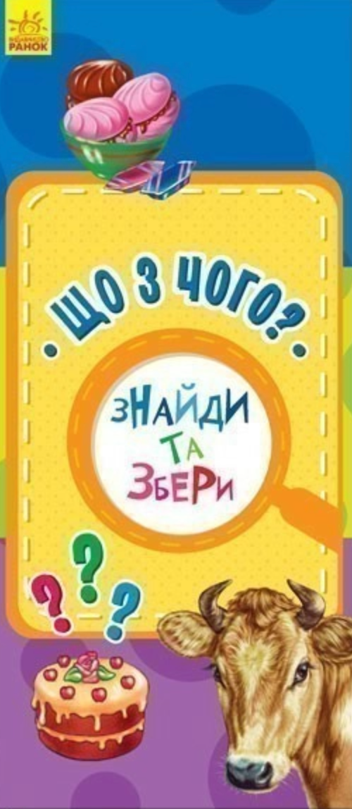 Знайди та збери. Що з чого?