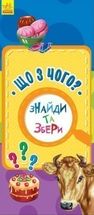 Знайди та збери. Що з чого?. Image №1