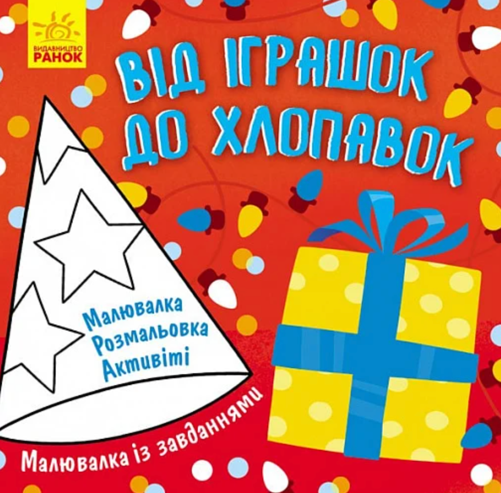 Малювалка із завданнями. Від іграшок до хлопавок