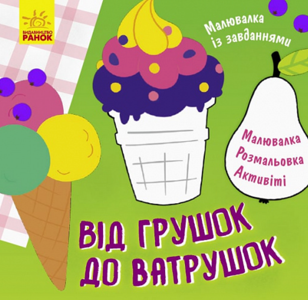 Малювалка із завданнями. Від грушок до ватрушок