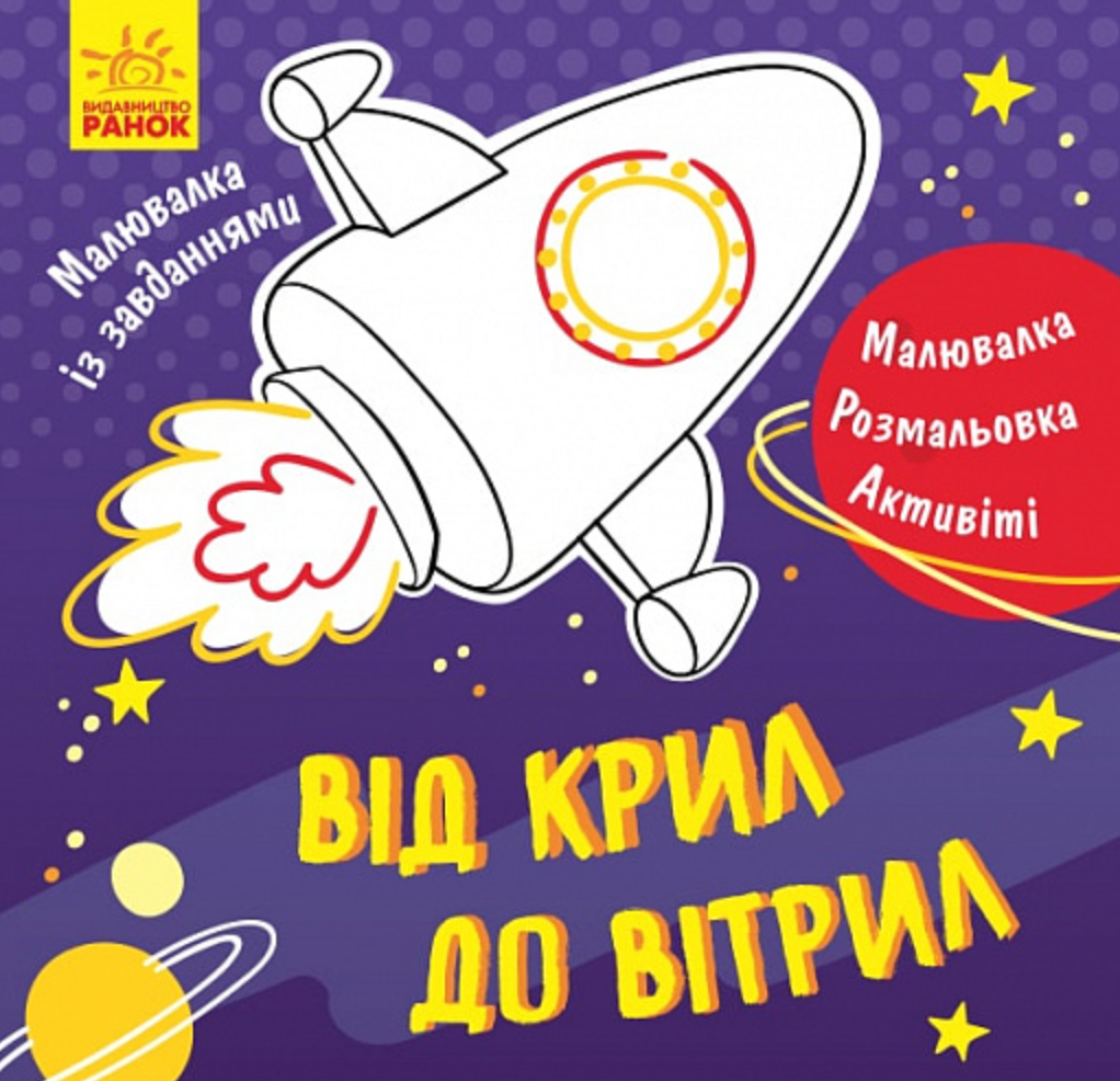 Малювалка із завданнями. Від крил до вітрил