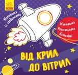 Малювалка із завданнями. Від крил до вітрил