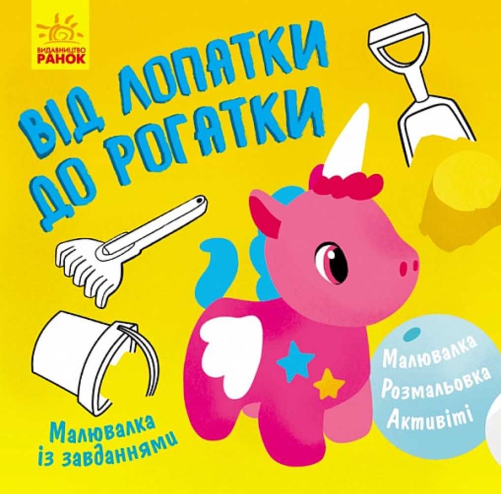 Малювалка із завданнями. Від лопатки до рогатки