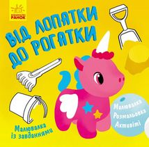 Малювалка із завданнями. Від лопатки до рогатки. Image №1