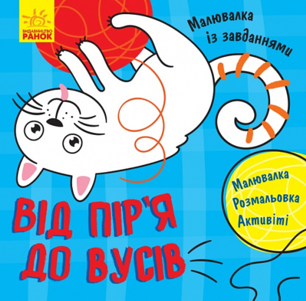 Малювалка із завданнями. Від пір'я до вусів