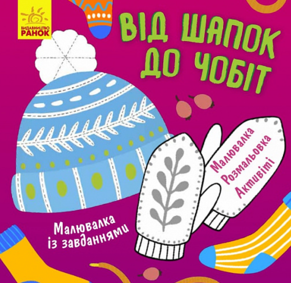 Малювалка із завданнями. Від шапок до чобіт