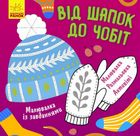 Малювалка із завданнями. Від шапок до чобіт. Image №1