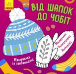 Малювалка із завданнями. Від шапок до чобіт