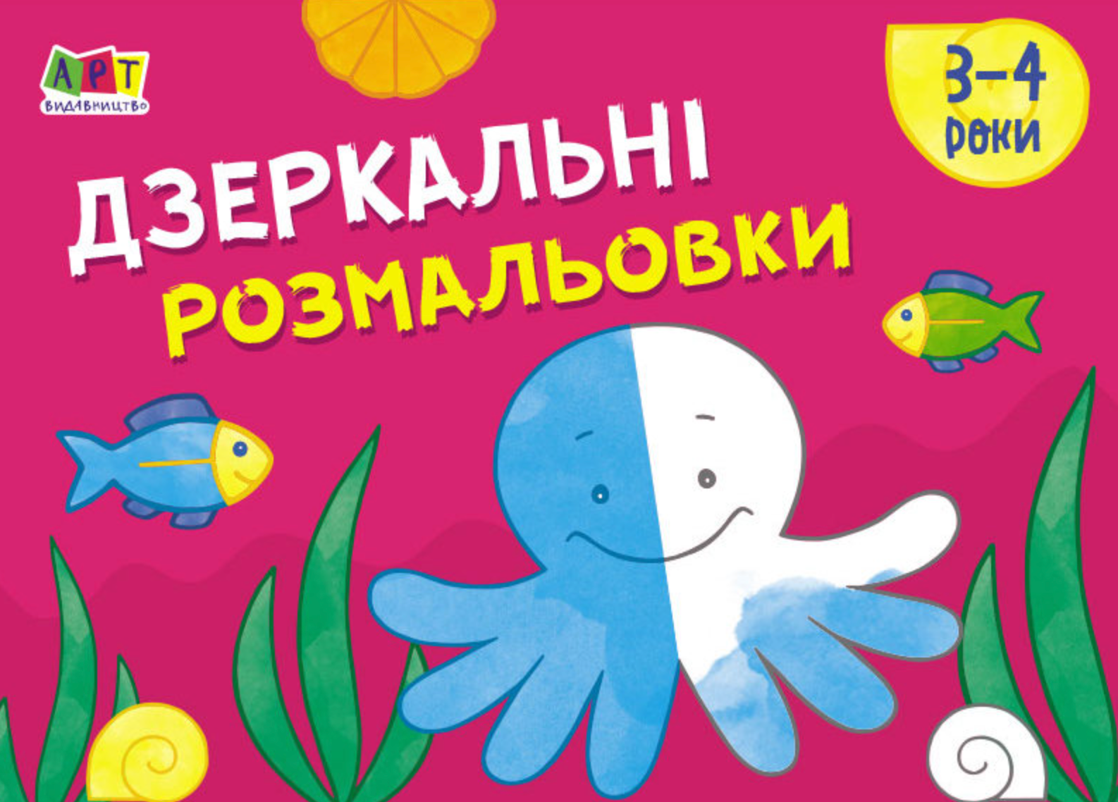 Малювалка для найменших. Дзеркальні розмальовки №2