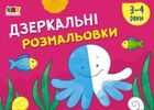 Малювалка для найменших. Дзеркальні розмальовки №2. Image №1