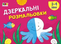 Малювалка для найменших. Дзеркальні розмальовки №2. Image №1