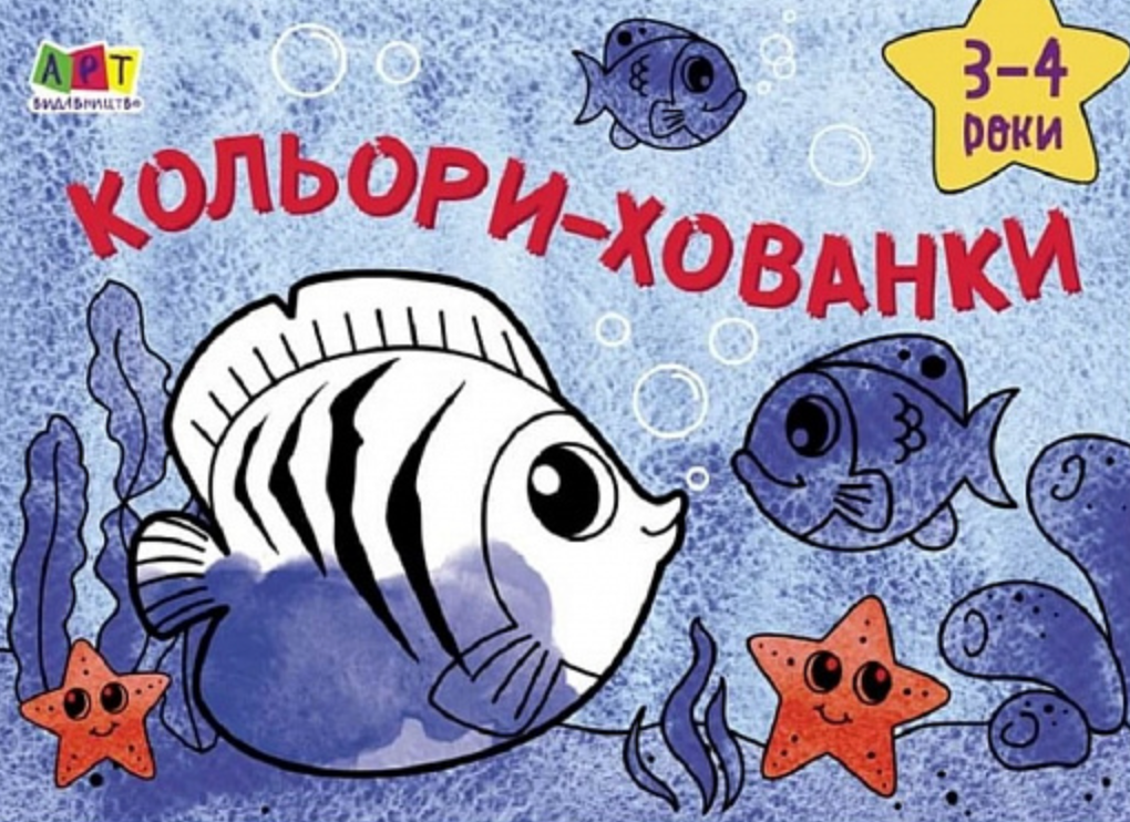 Малювалка для найменших. Кольори-хованки