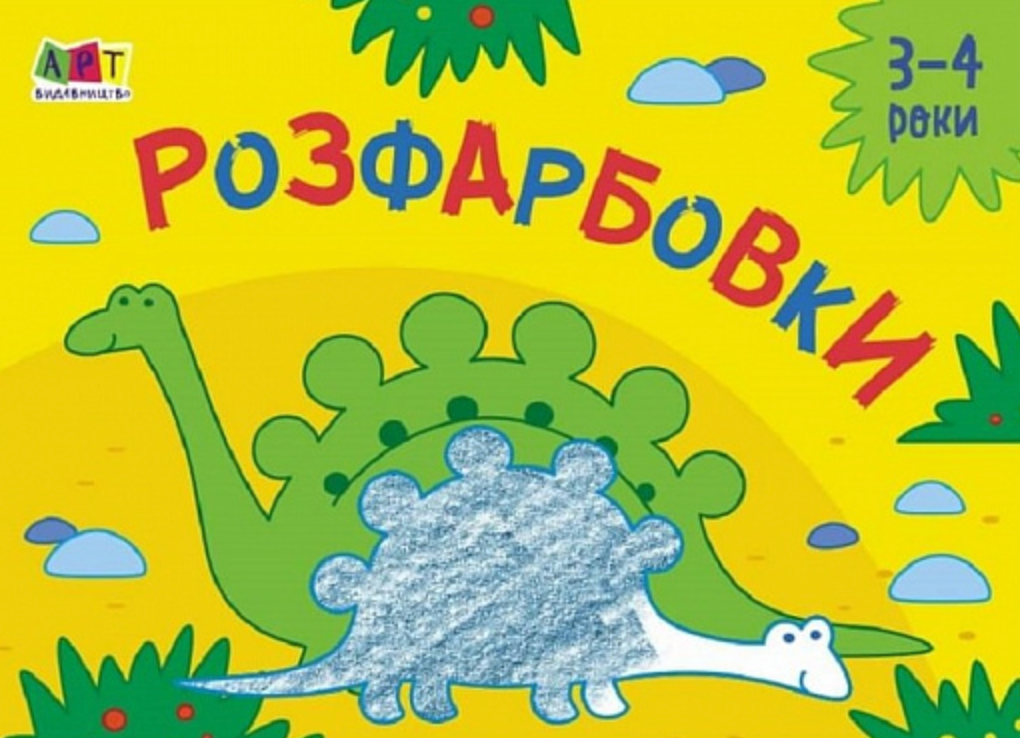 Малювалка для найменших. Розфарбовки №2