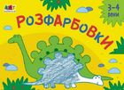Малювалка для найменших. Розфарбовки №2. Image №2