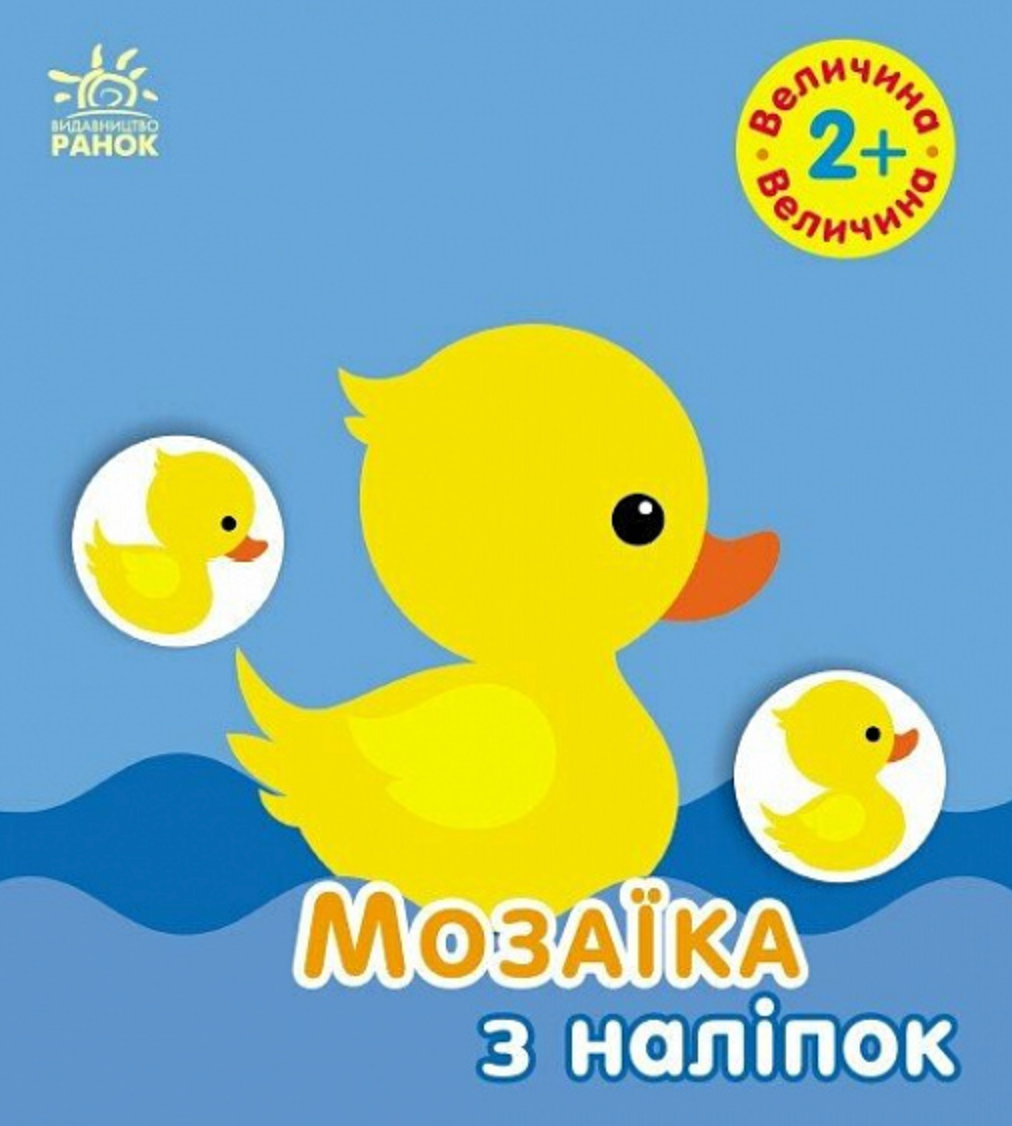 Мозаїка з наліпок. Величина. Для дітей від 2 років