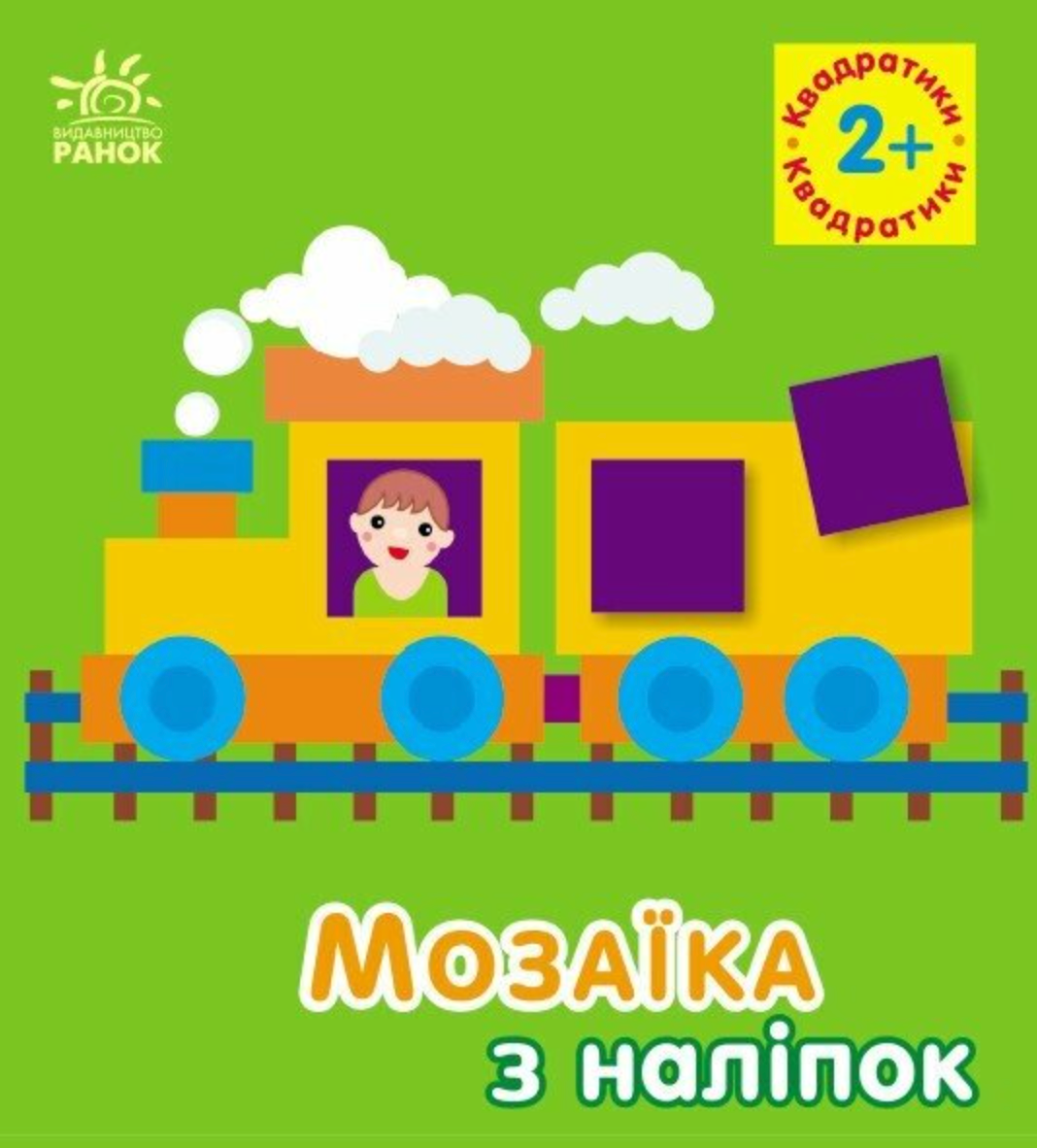 Мозаїка з наліпок. Квадратики. Для дітей від 2 років
