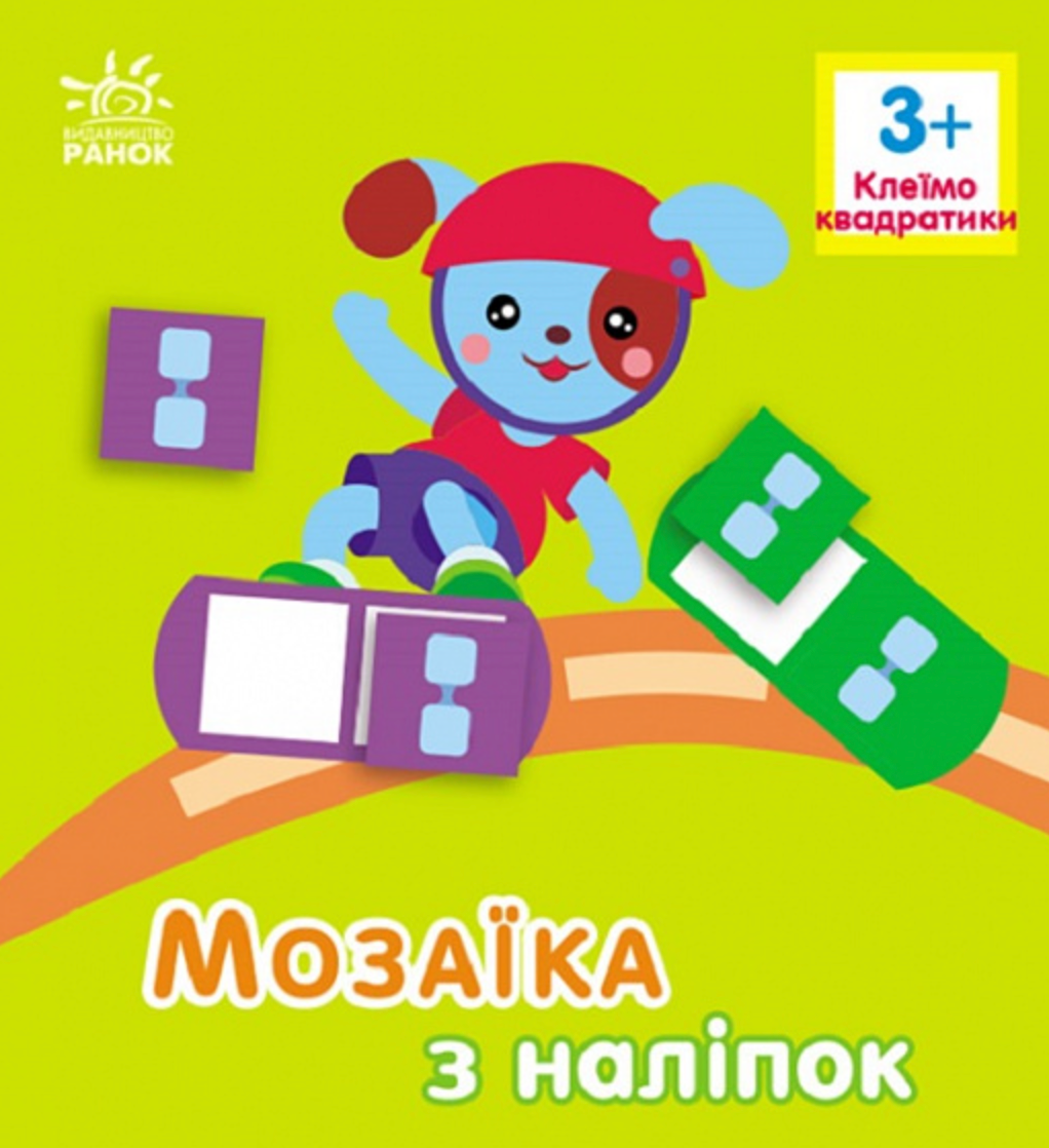Мозаїка з наліпок. Квадратики. Для дітей від 3 років