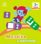 Мозаїка з наліпок. Квадратики. Для дітей від 3 років. Image №1
