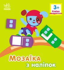 Мозаїка з наліпок. Квадратики. Для дітей від 3 років. Image №1