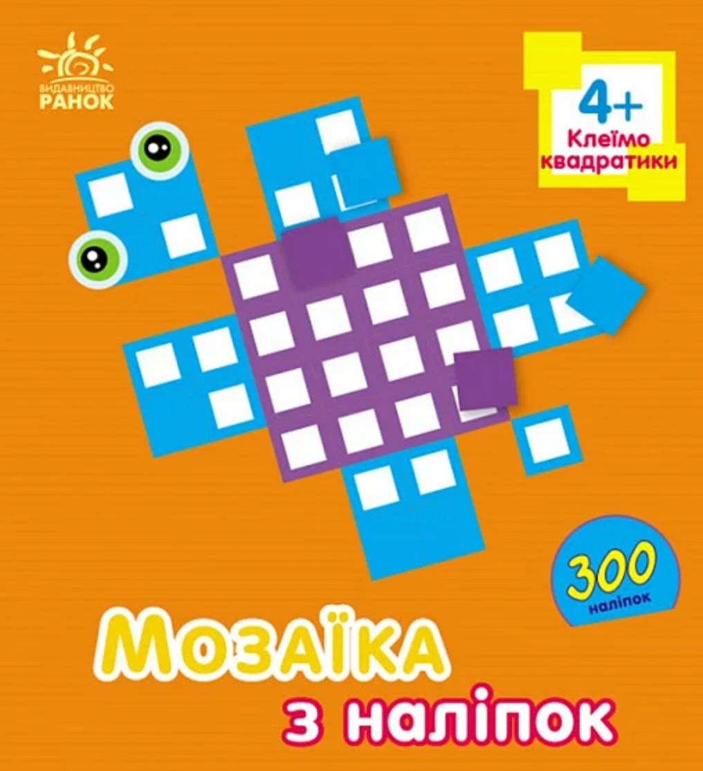Мозаїка з наліпок. Квадратики. Для дітей від 4 років
