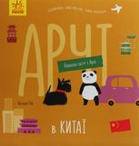 Навколо світу з Арчі. Арчі в Китаї