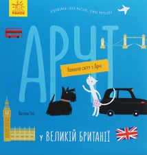 Навколо світу з Арчі. Арчі у Великій Британії. Image №1