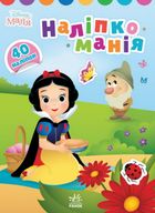 Наліпкоманія. Disney Маля. Принцеса. Image №1