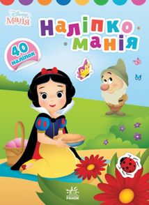 Наліпкоманія. Disney Маля. Принцеса. Image №1
