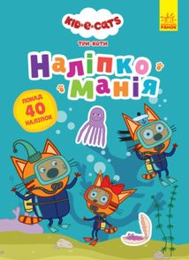 Наліпкоманія. Три Коти. Надзвичайні відкриття. Image №1