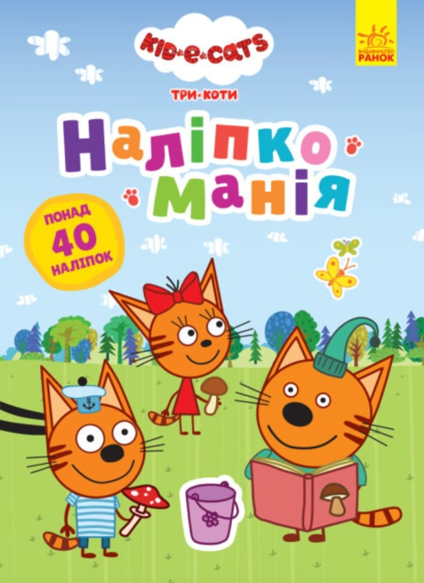 Наліпкоманія. Три Коти. Неймовірні пригоди