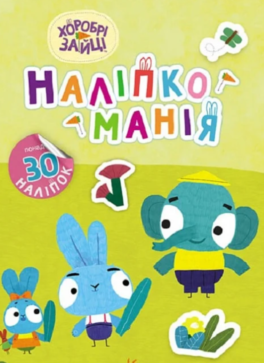 Обкладинка Наліпкоманія. Хоробрі Зайці. Чудові розваги