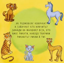 Неймовірні тварини. Знайомство. Image №2