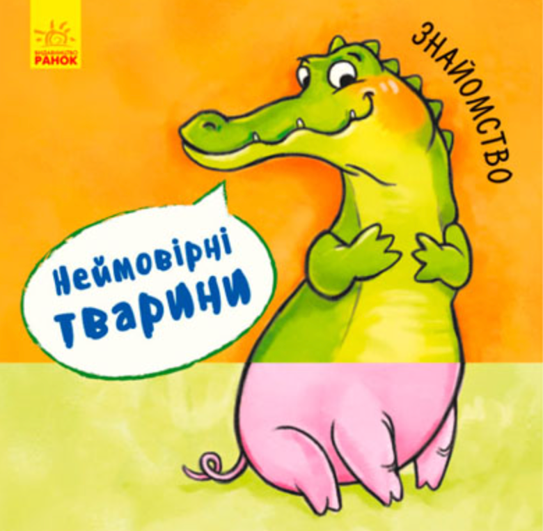 Неймовірні тварини. Знайомство