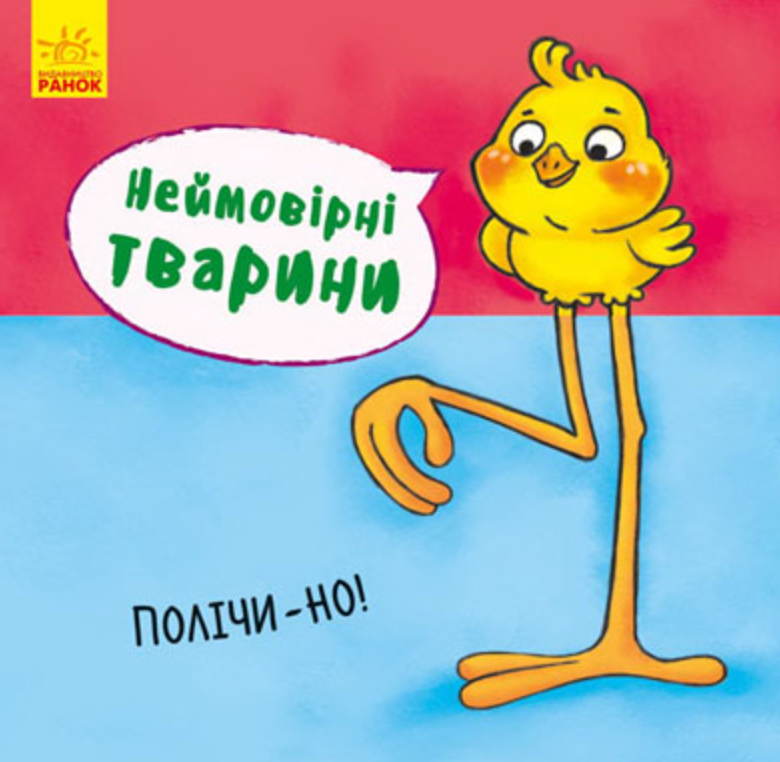 Неймовірні тварини. Полічи-но!