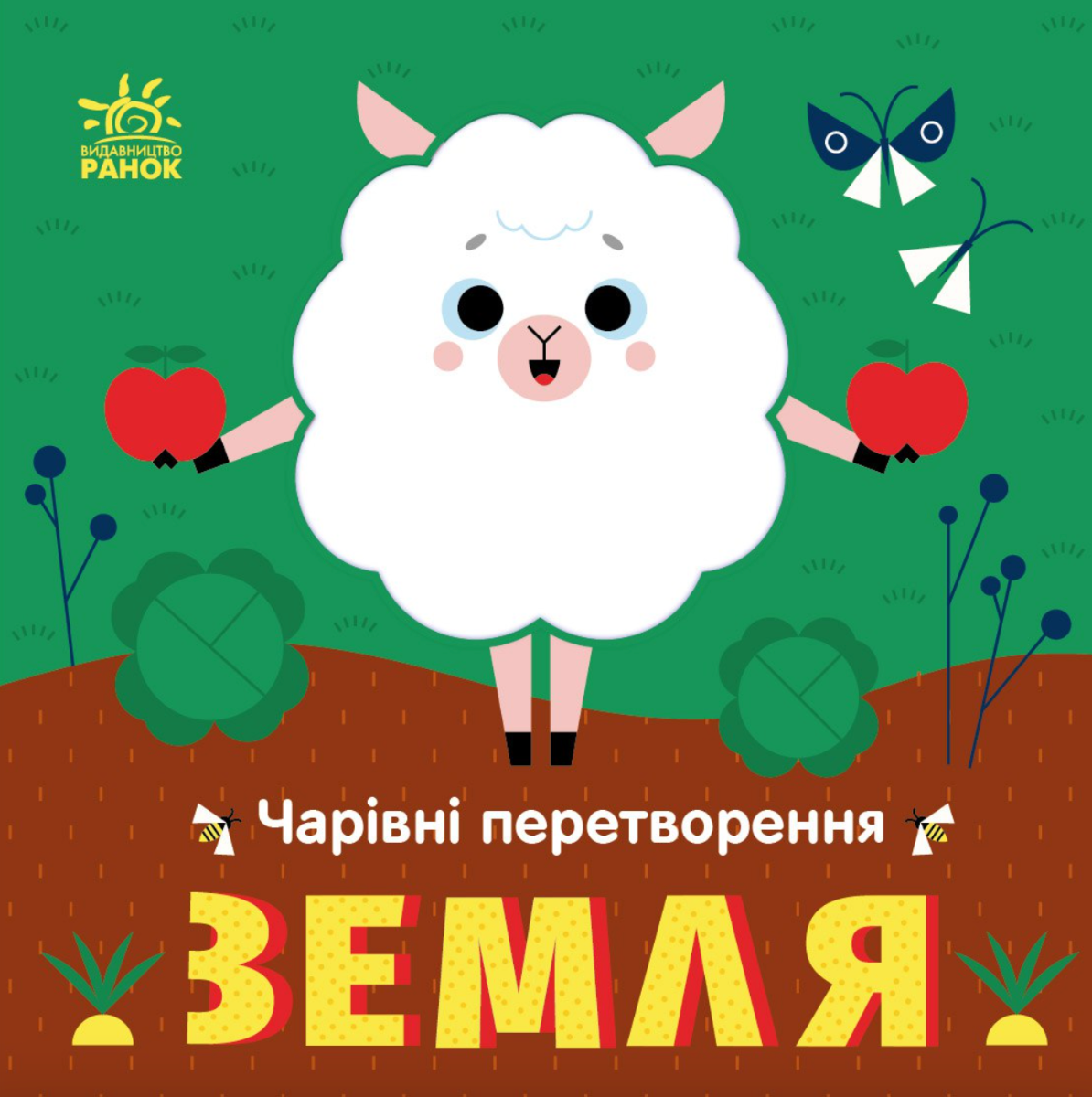 Чарівні перетворення. Земля